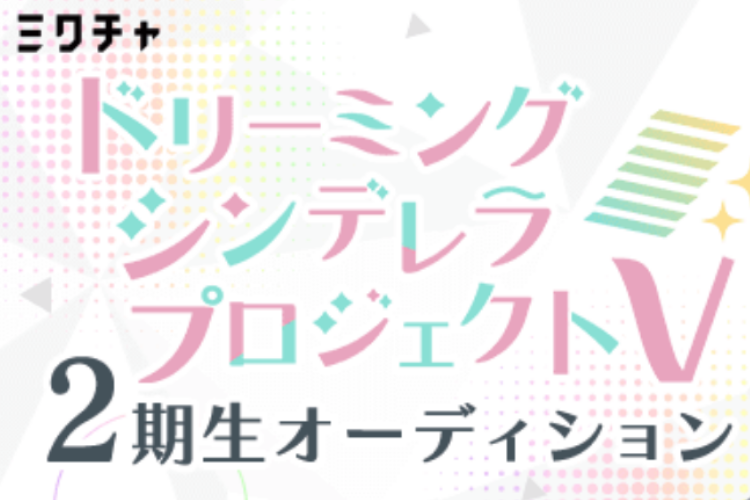 Ç¥¥ドリプロV２期生オーディションが終了しました。